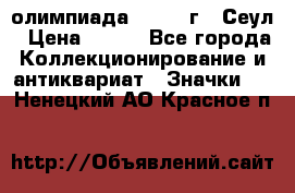 10.1) олимпиада : 1988 г - Сеул › Цена ­ 390 - Все города Коллекционирование и антиквариат » Значки   . Ненецкий АО,Красное п.